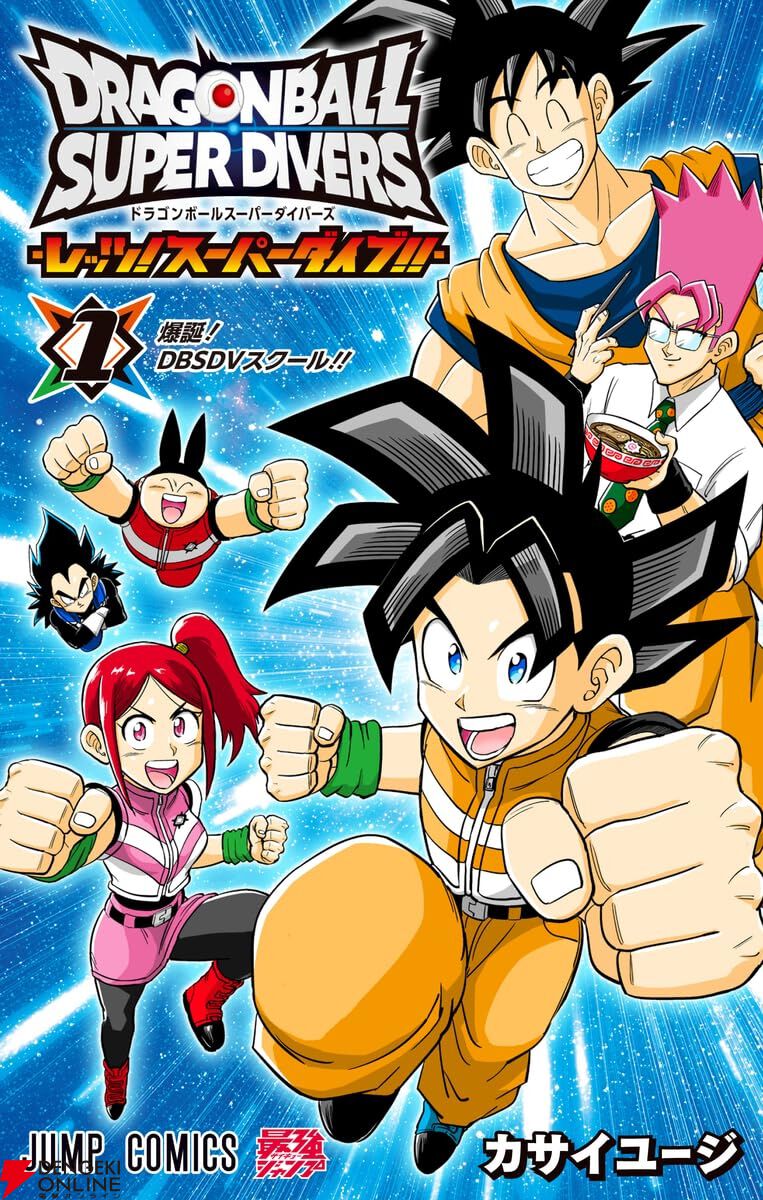 ドラゴンボールスーパーダイバーズ』1巻。DBSDVスクール入学早々、大舞
