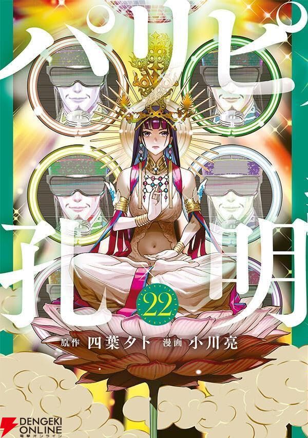 パリピ孔明』最新刊22巻。宿敵アザリエの窮地を救うのは孔明!? 英子の