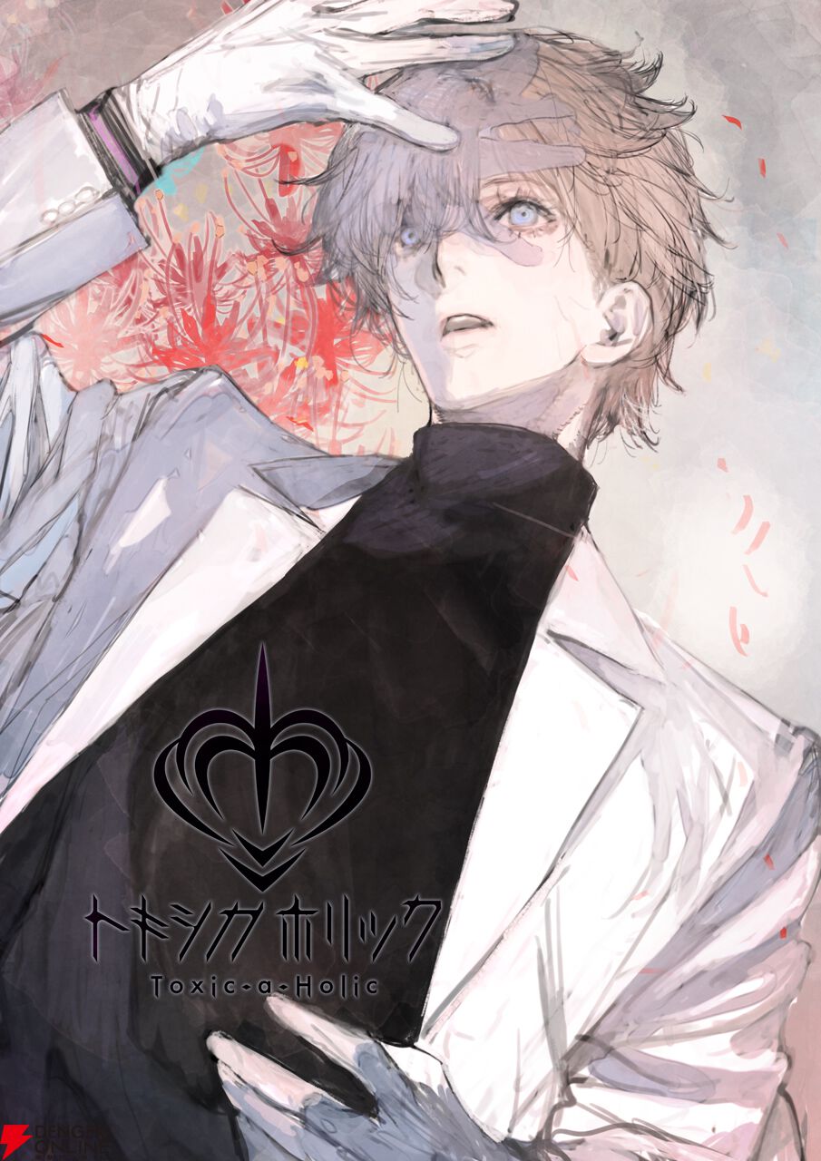 Toxic-a-Holic（トキシカホリック）』さくしゃ2氏、toi8氏など