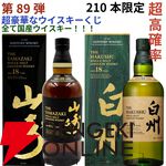 14,880円で山崎・白州18年、厚岸 立春・啓蟄、ニッカウヰスキー鶴、山崎LE2022・2023などが当たる『ウイスキーくじ』が販売中