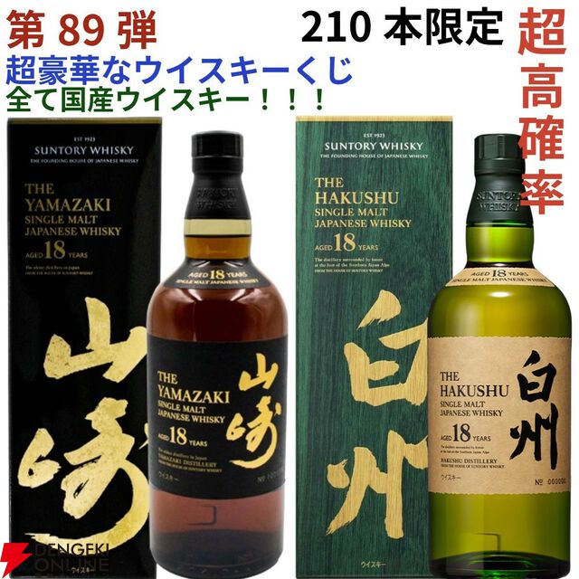 14,880円で山崎・白州18年、厚岸 立春・啓蟄、ニッカウヰスキー鶴、山崎LE2022・2023などが当たる『ウイスキーくじ』が販売中
