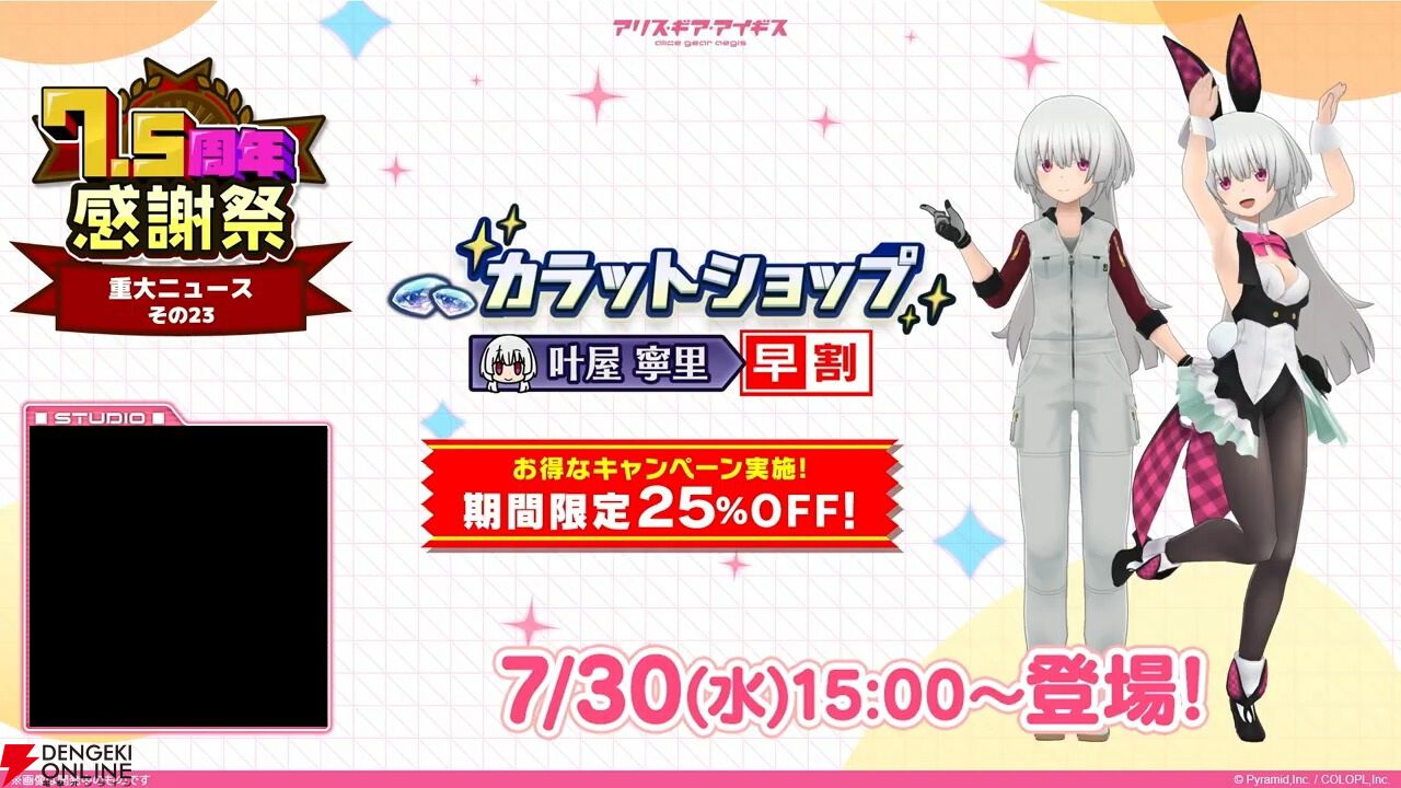 『アリスギア』7.5周年生放送まとめ。叶屋 寧里（声優：和多田美咲）はノーマル/アナザー同時実装。調査任務でスカウトポイントが手に入る改修など【アリス・ギア・アイギス】
