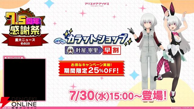 『アリスギア』7.5周年生放送まとめ。叶屋 寧里（声優：和多田美咲）はノーマル/アナザー同時実装。調査任務でスカウトポイントが手に入る改修など【アリス・ギア・アイギス】