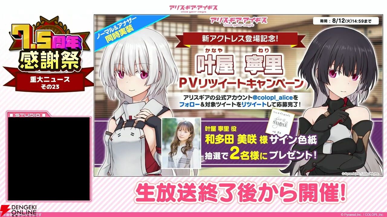 『アリスギア』7.5周年生放送まとめ。叶屋 寧里（声優：和多田美咲）はノーマル/アナザー同時実装。調査任務でスカウトポイントが手に入る改修など【アリス・ギア・アイギス】
