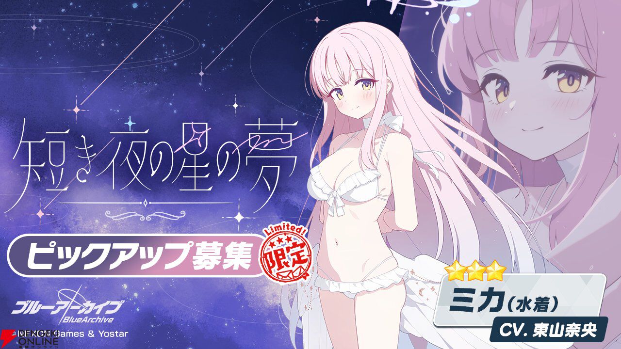 ブルアカ』最大100回無料募集は今晩まで。明日7/30の11時よりナギサ