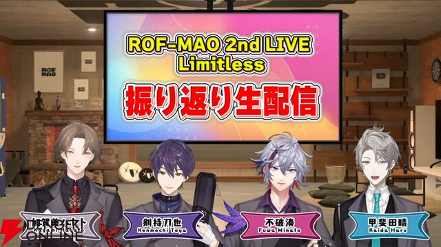 【にじさんじ】加賀美ハヤトさん、剣持刀也さん、不破湊さん、甲斐田晴さんが“ROF-MAO 2nd LIVE - Limitless”を振り返り、裏話も披露