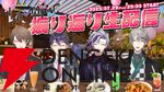 【にじさんじ】加賀美ハヤトさん、剣持刀也さん、不破湊さん、甲斐田晴さんが“ROF-MAO 2nd LIVE - Limitless”を振り返り、裏話も披露