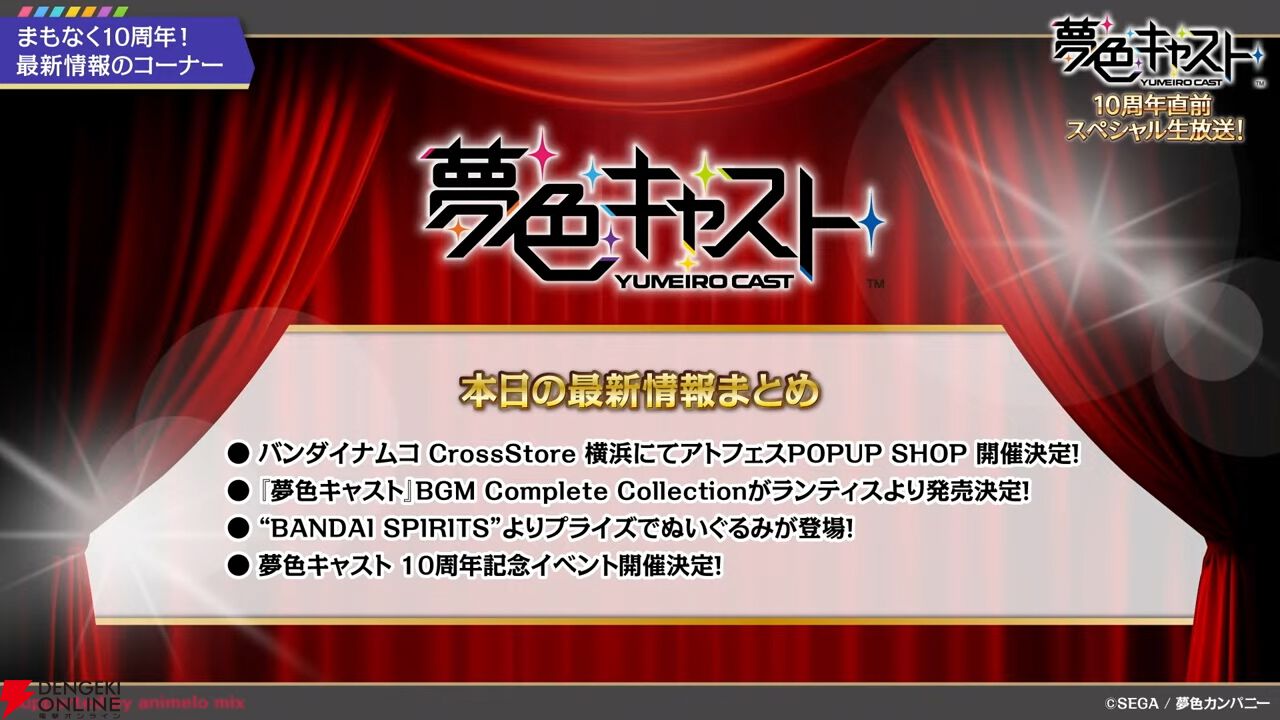 『夢色キャスト』