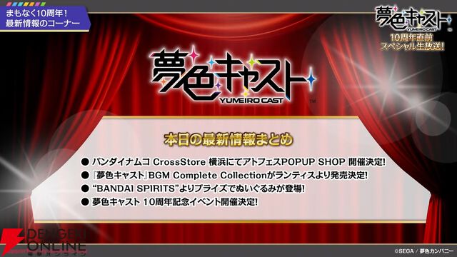 『夢色キャスト』