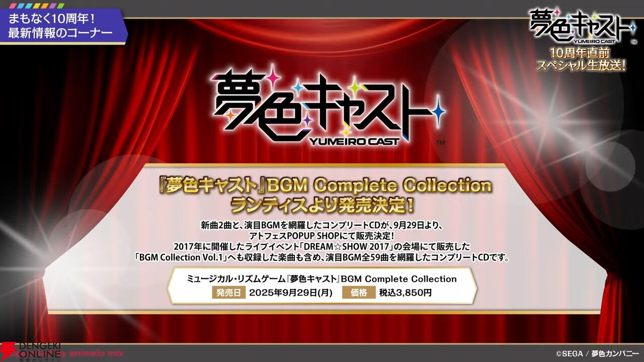 画像3/9＞『夢色キャスト』10周年直前生放送まとめ。新曲2曲の