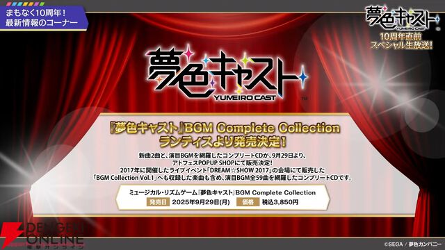 『夢色キャスト』