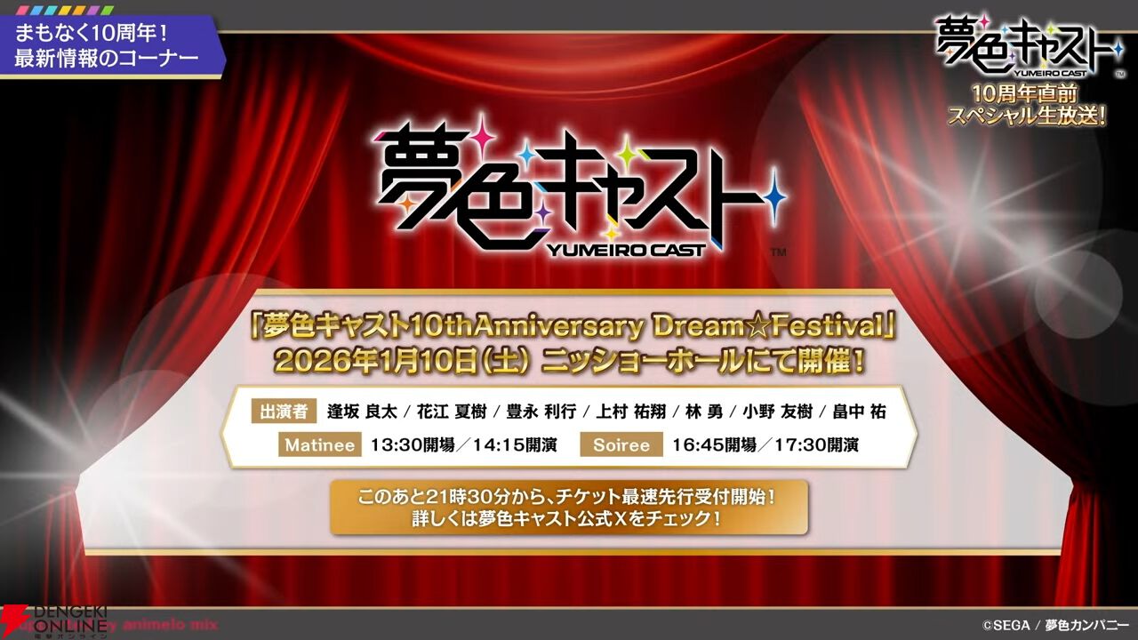『夢色キャスト』
