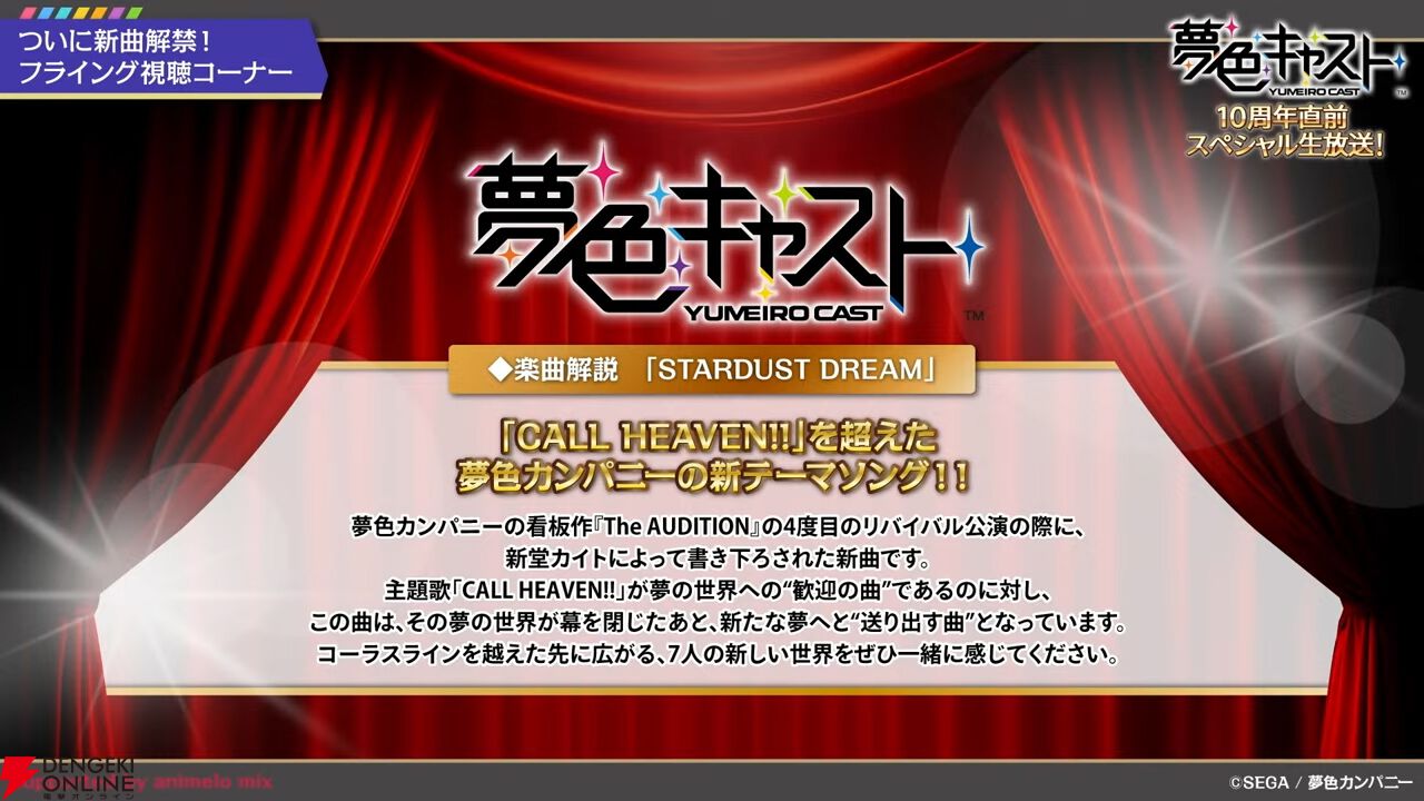 夢色キャスト』10周年直前生放送まとめ。新曲2曲のフライング視聴に