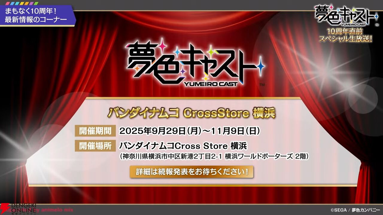 『夢色キャスト』