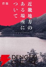 『近畿地方のある場所について』