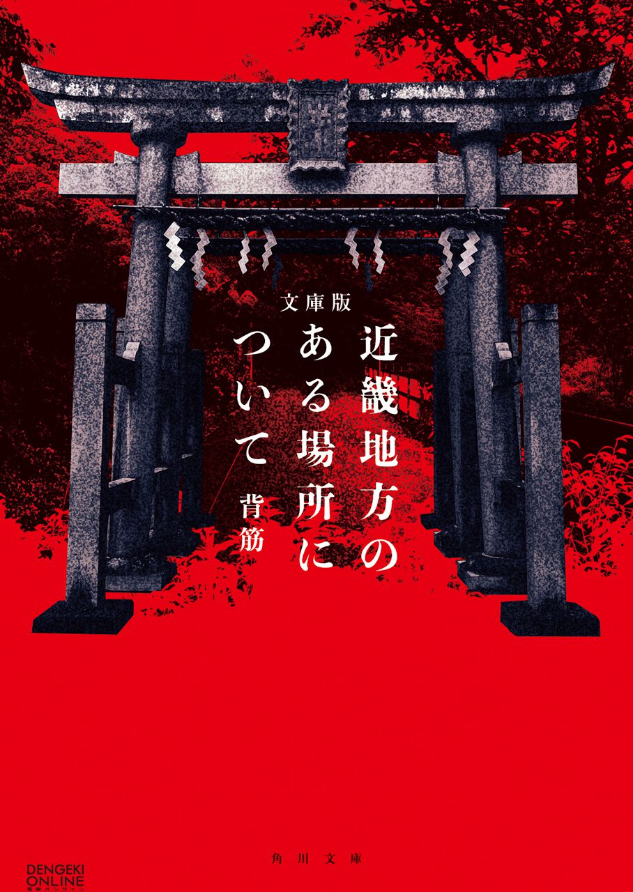 『近畿地方のある場所について』