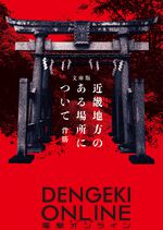 『近畿地方のある場所について』