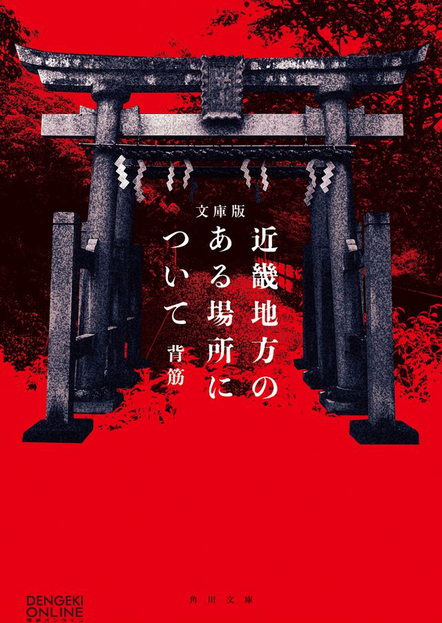 『近畿地方のある場所について』