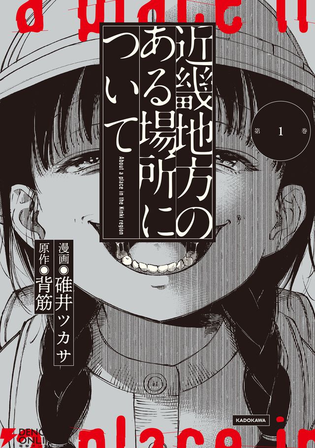 『近畿地方のある場所について』