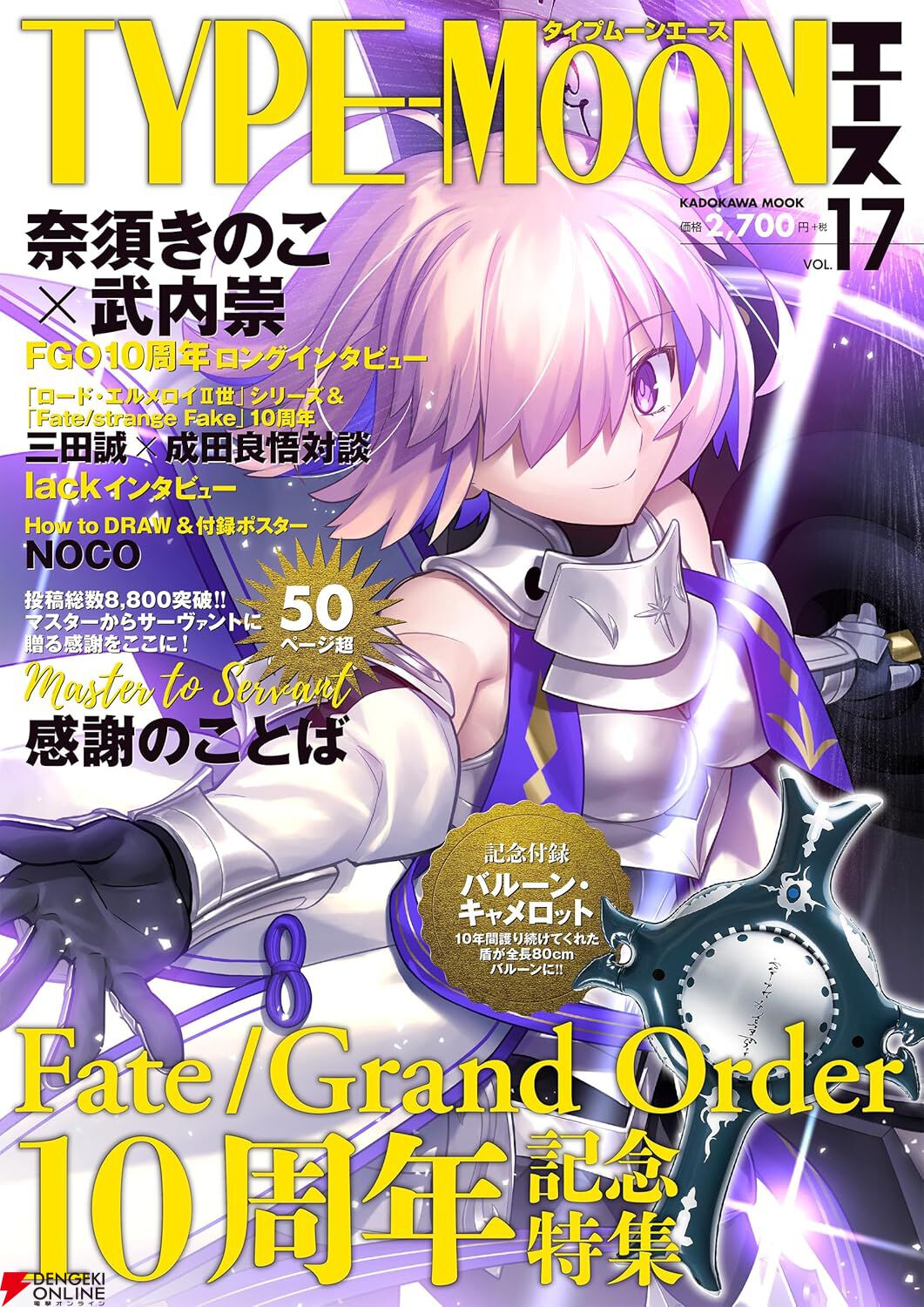 付録はマシュの盾！『TYPE-MOONエース VOL.17』が発売されて話題