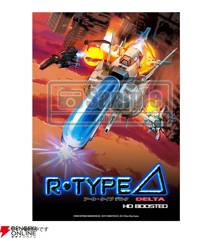 パネルポスタークリロナ デルピ ポスター アクリルパネル R-TYPE DELTA』のHDリマスター版『R-Type Delta: HD Boosted』が