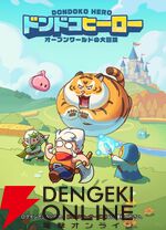 『ドンドコヒーロー：オープンワールドの大冒険（ドンヒロ）』