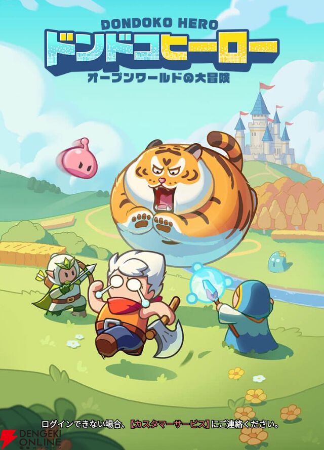 『ドンドコヒーロー：オープンワールドの大冒険（ドンヒロ）』