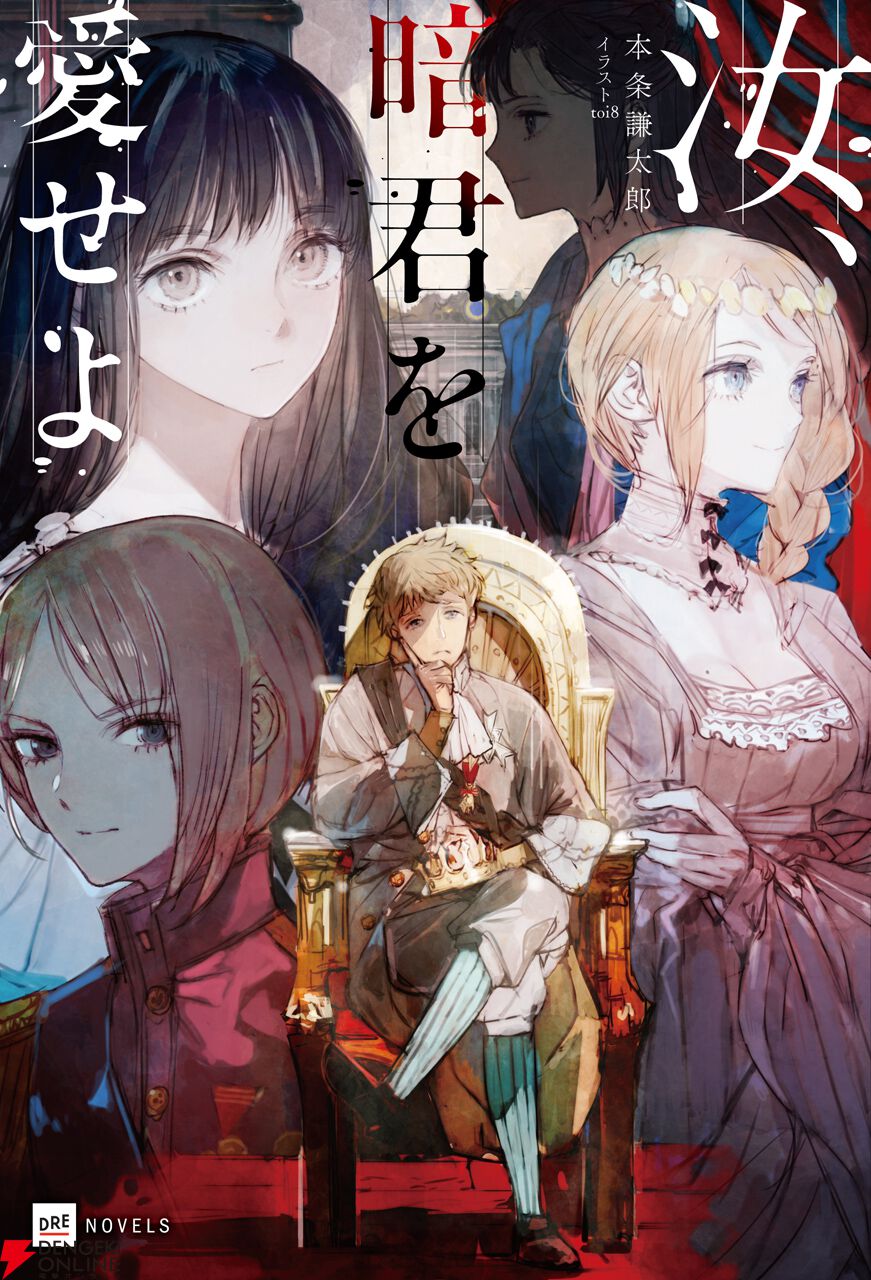 『汝、暗君を愛せよ』