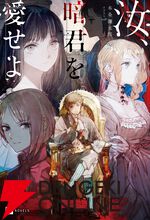 『汝、暗君を愛せよ』