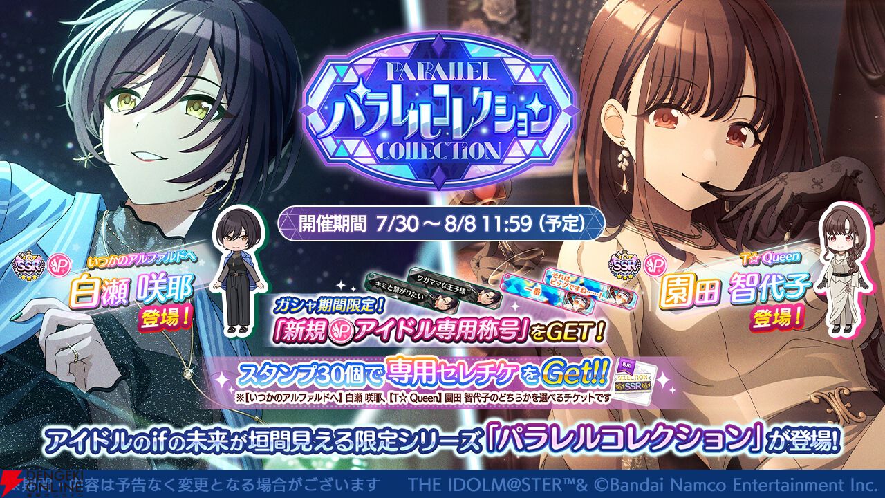 シャニマス』白瀬咲耶と園田智代子の“パラコレ”ガシャが登場。1日1回10