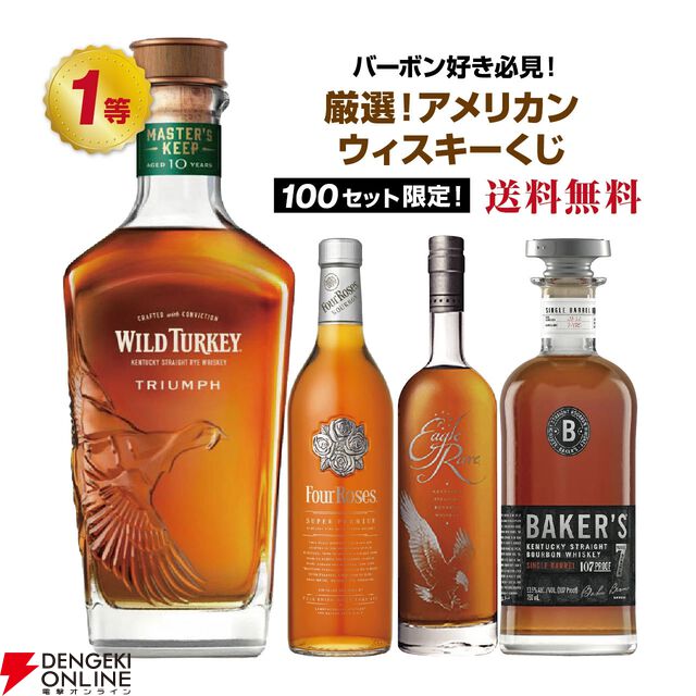 4,280円でワイルドターキー トライアンフ、フォアローゼス プラチナ、イーグルレア10年、ベイカーズなどが当たる『アメリカンウイスキーくじ』第2弾が販売中