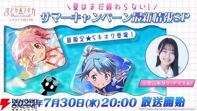 『まどドラ』7/30の生配信は津波警報の発令されている状況を鑑みて明日（7/31 20時）に延期。事前収録形式で配信【魔法少女まどか☆マギカ Magia Exedra】