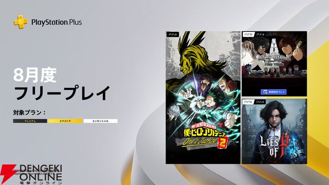 【PS Plus】8月のフリープレイに『ヒロアカ One's Justice2』『DEATH NOTE Killer Within』『Lies of P』が登場