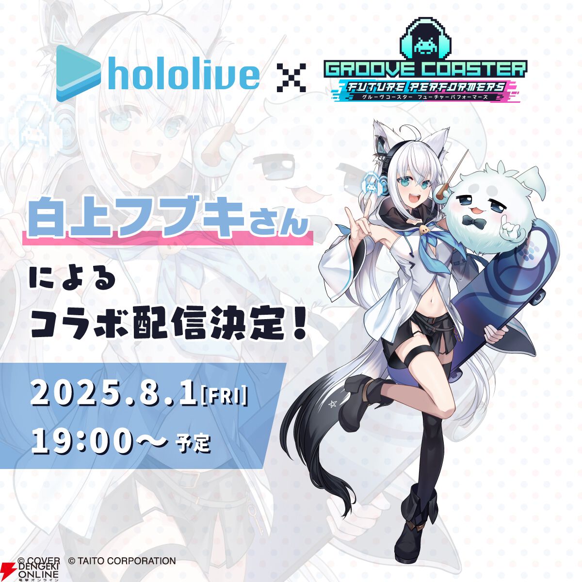 『グルーヴコースター フューチャーパフォーマーズ』本日7/31発売。ホロライブ・白上フブキによるコラボ配信決定