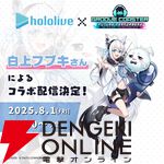 『グルーヴコースター フューチャーパフォーマーズ』本日7/31発売。ホロライブ・白上フブキによるコラボ配信決定