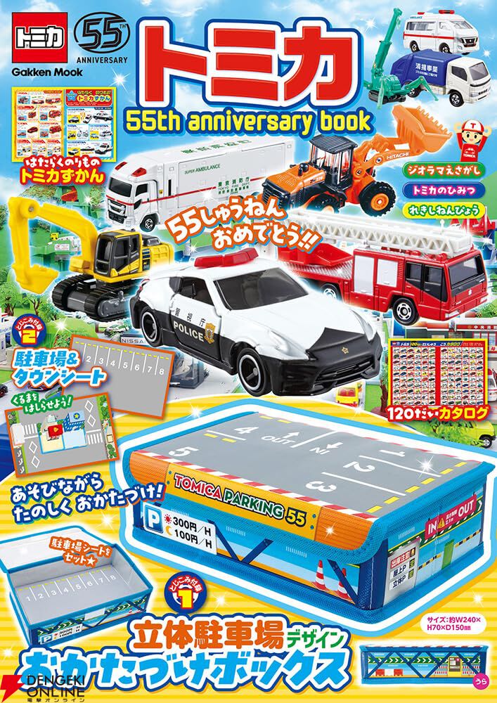 55周年記念】トミカのスペシャルムック『トミカ 55th