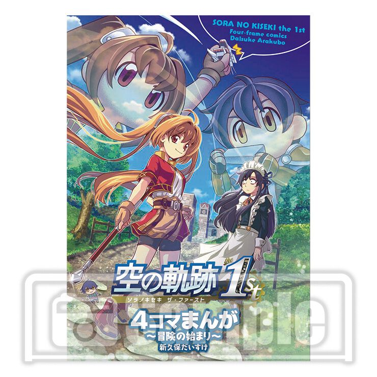 空の軌跡 the 1st』新久保だいすけ先生によるオリジナル4