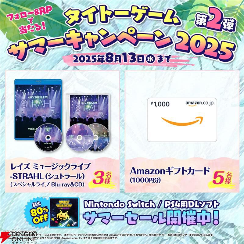 “タイトーサマーセール2025 Part2”