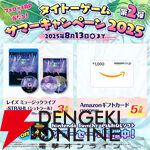 “タイトーサマーセール2025 Part2”
