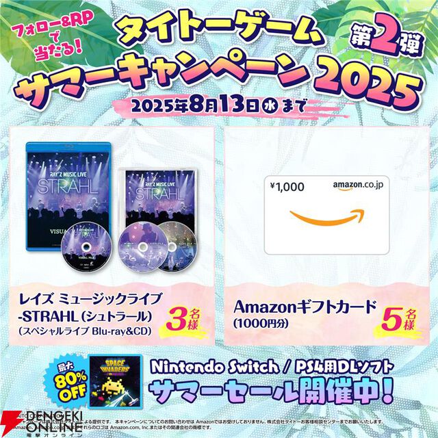 “タイトーサマーセール2025 Part2”