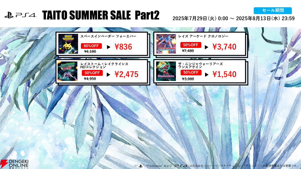 “タイトーサマーセール2025 Part2”