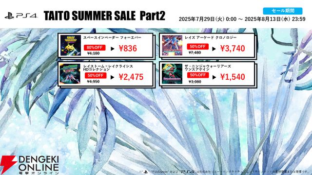 “タイトーサマーセール2025 Part2”