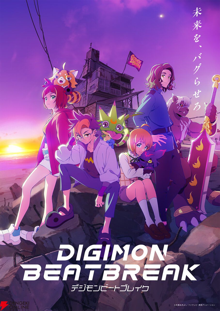 デジモン』新作アニメ『DIGIMON BEATBREAK』10月5日9時放送開始