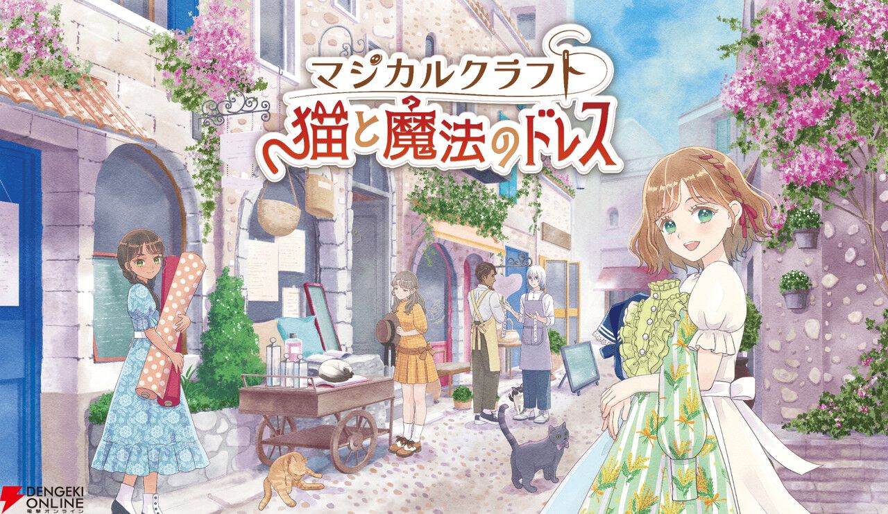 ドレス作りと着せ替えが楽しめるSwitch『マジカルクラフト 猫と魔法のドレス』が11/6発売。のどかな村でドレス職人になろう
