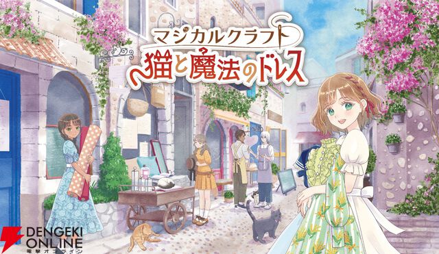 ドレス作りと着せ替えが楽しめるSwitch『マジカルクラフト 猫と魔法のドレス』が11/6発売。のどかな村でドレス職人になろう