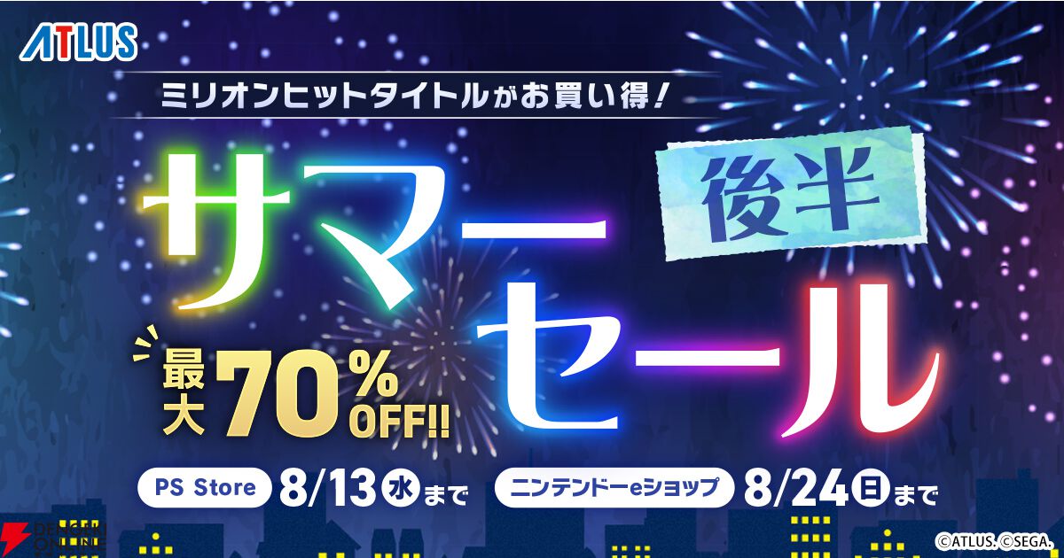 アトラス“サマーセール（後半）”