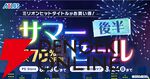 アトラス“サマーセール（後半）”