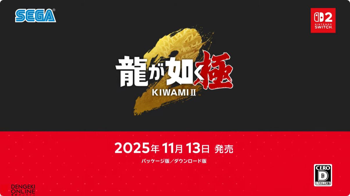 龍が如く 極2』がスイッチ2で登場。シリーズの原点となる『極』も同日