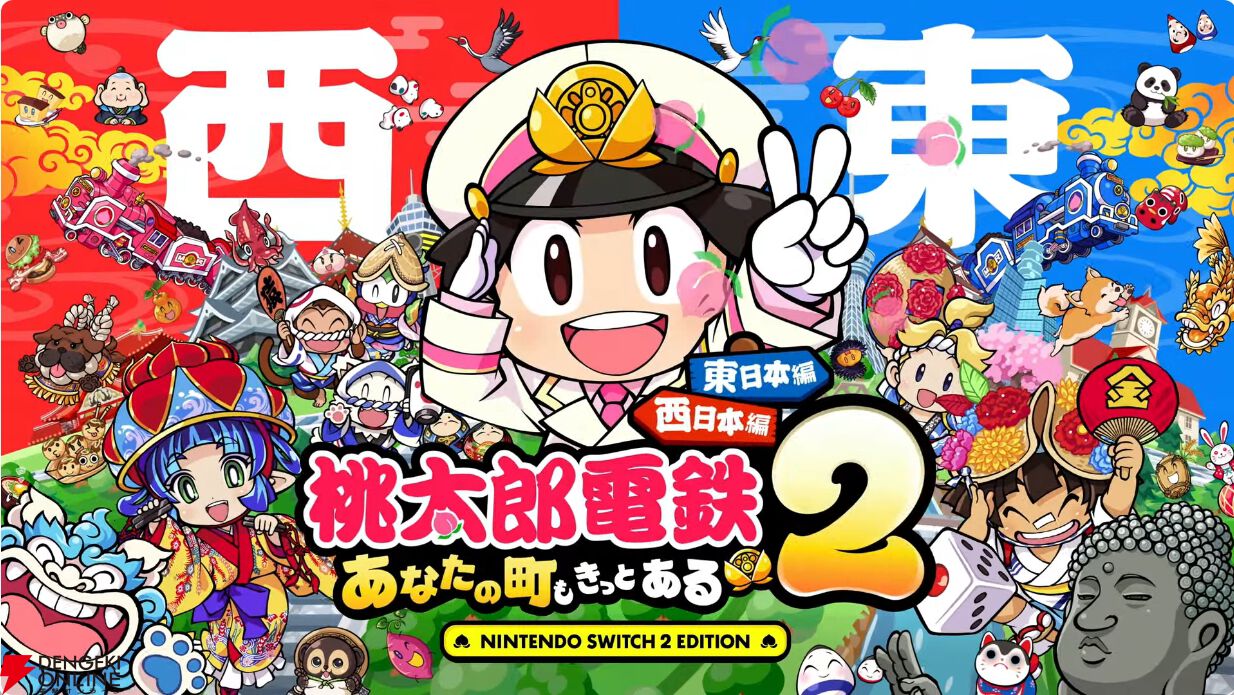 【新品未開封】桃太郎電鉄２ 東日本編＋西日本編　Switch2版 桃鉄2】『桃太郎電鉄2 あなたの町もきっとある 東日本編／西日本編』が