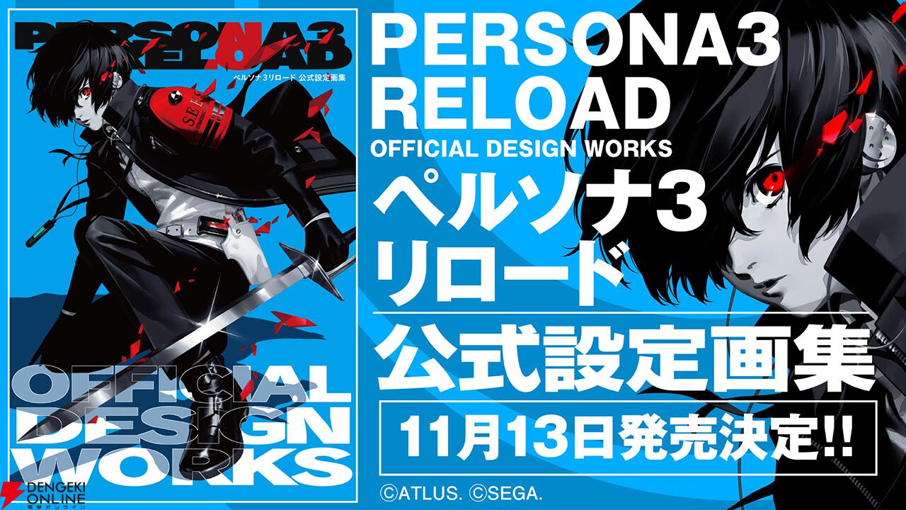 ペルソナ3 リロード』公式設定画集が11月13日に発売決定、予約